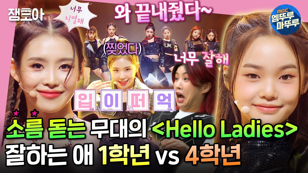 [방과후 설렘] 한 팀 같은 퍼포먼스와 무대 장악력🔥 1, 4학년 Hello Ladies ♬ 막상막하 잘하는 애 대결! | #방과후설렘 #6화 #엠뚜루마뚜루 MBC220102방송