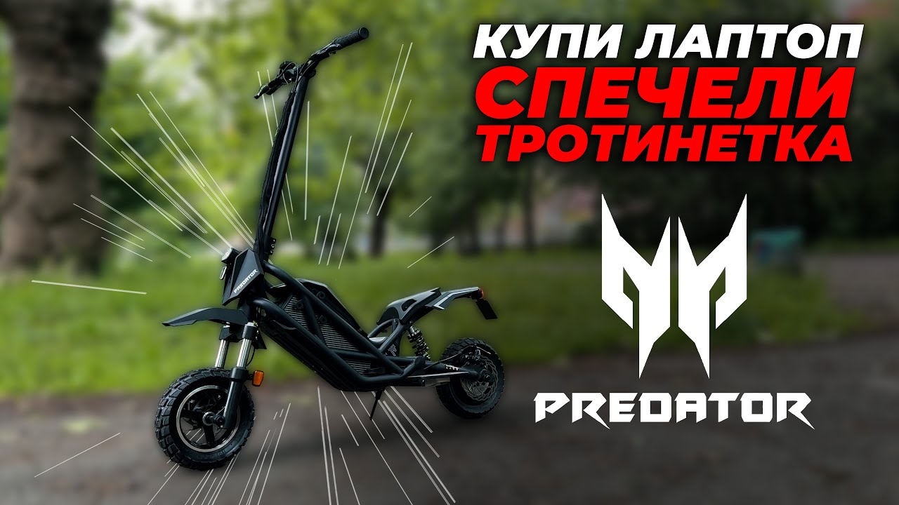 ACER НАПРАВИХА ТРОТИНЕТКА!? - Разходка и Тест