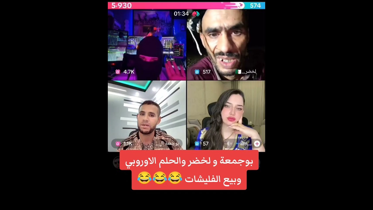 بوجمعة و لخضر حبسو لاسماعيل مخه 😂😂. 