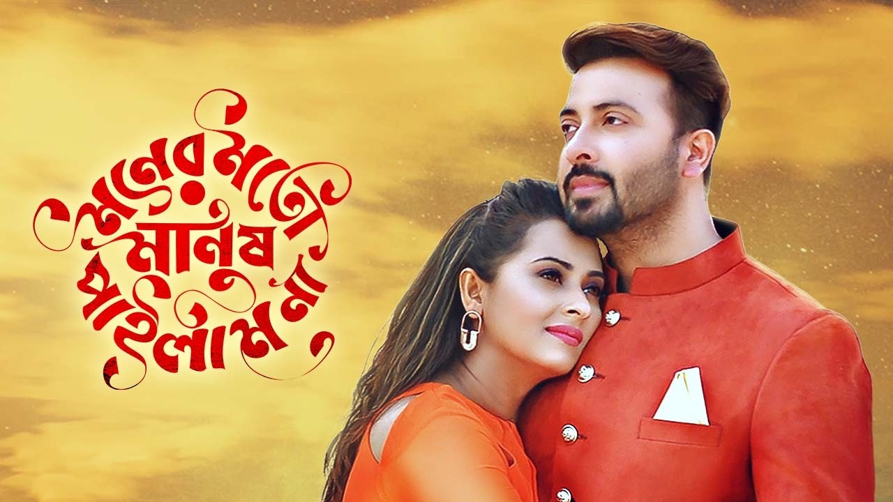 Shakib Khan New Bangla Movie | মনের মতো মানুষ পাইলাম না | Moner Moto Manush Pailam Na |Shabnom Bubly