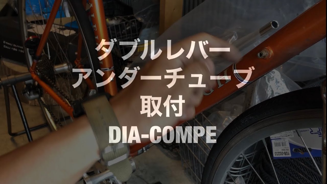 ダブルレバーシフト　取付　ロードバイク　【DIA-COMPE】
