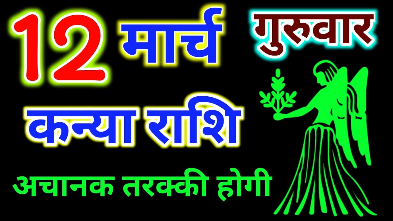 कन्या राशि 12 मार्च 2026 गुरुवार ! Kanya Rashifal 12 March ! Hindu panchang Rashi #astrology 