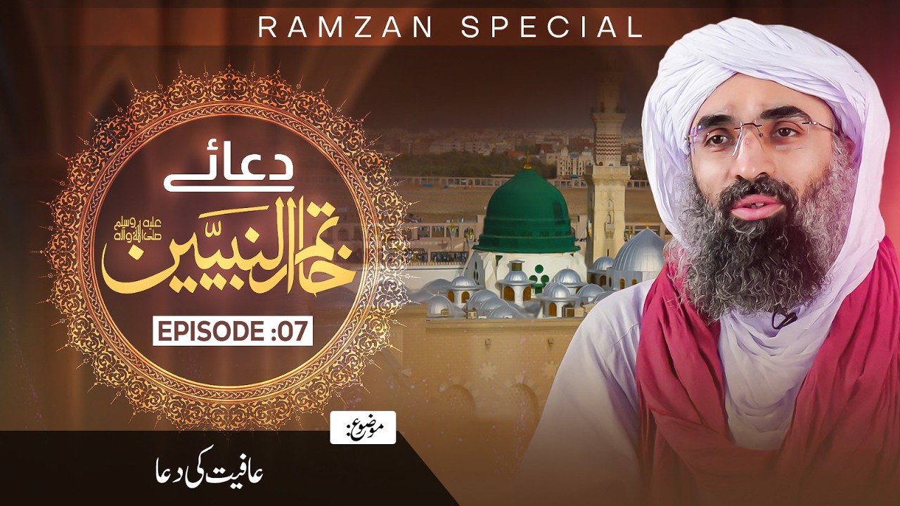 Aafiyat Ki Dua | Dua-e-Khatam-un-Nabiyyinﷺ Ep 07 | Ramzan Special | Maulana Ubaid Raza Attari Madani