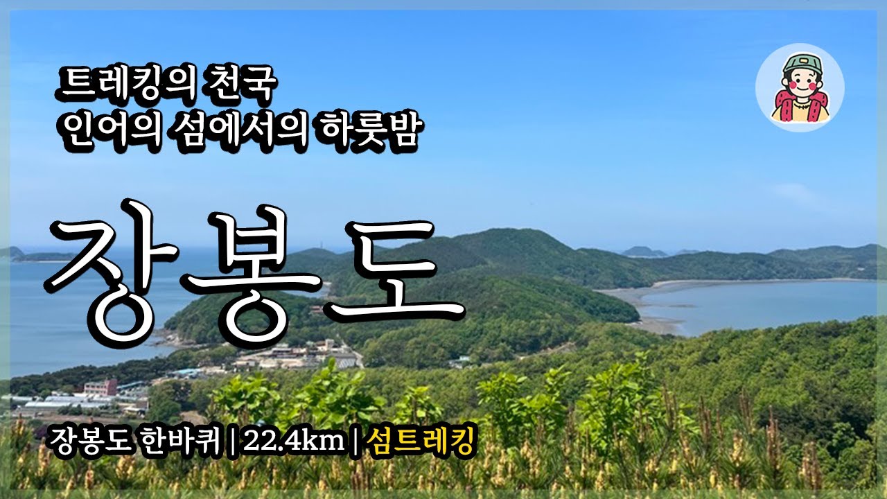 트레킹 천국 장봉도 백패킹 / 트레킹 천국 장봉도에서의 잠 못 이루는 하룻밤😰 / 섬백패킹 / 장봉도 트레킹 / 장봉도 갯티길 / 섬백패킹