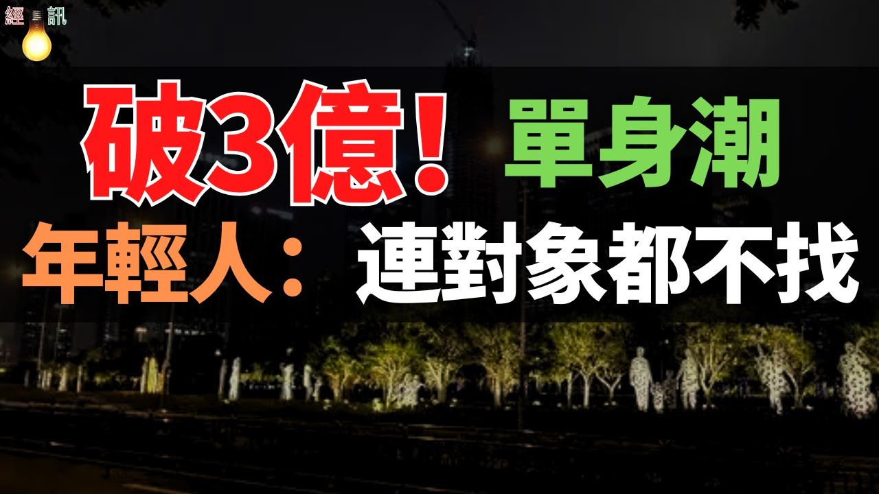破3億？單身人數再創新高！出現了大量「單身潮」！年輕人不結婚更可怕的事情發生了！這才是真正人間清醒！
