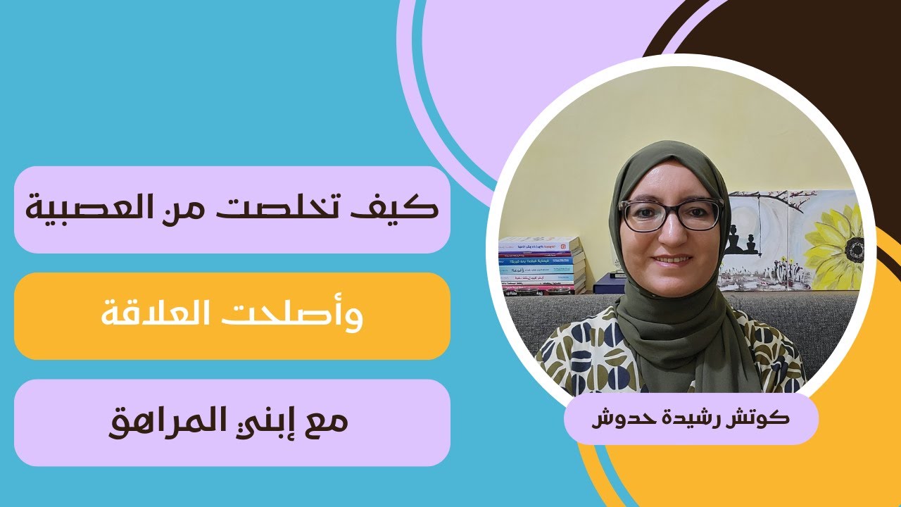 كيف تخلصت من العصبية وأصلحت العلاقة مع ابني المراهق: قصة مريم
