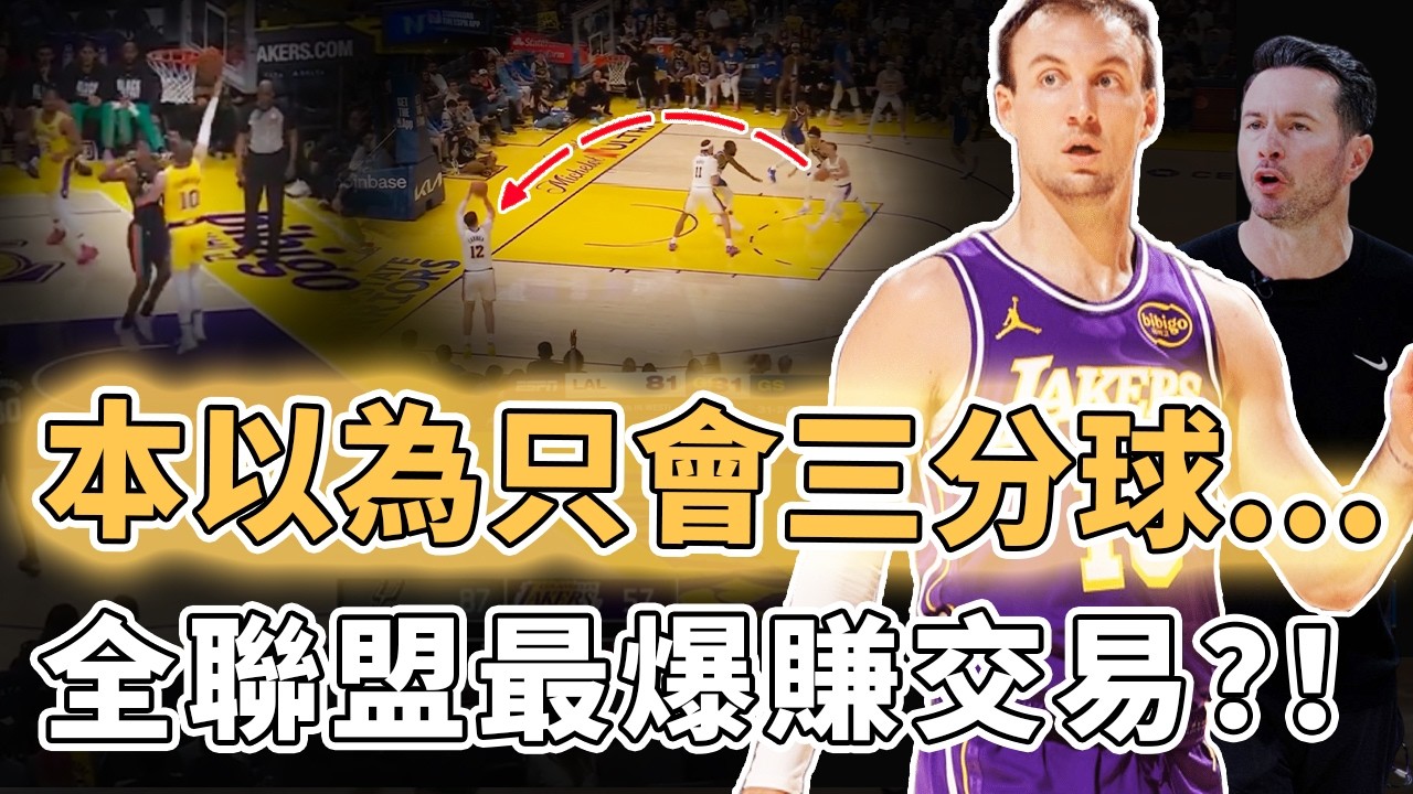 全聯盟最爆賺交易！本以為只會投三分的Luke Kennard真實能力究竟有多離譜？連續10場命中率接近60%、籃球智商更高到驚人，Redick：增加球權｜澤北SG