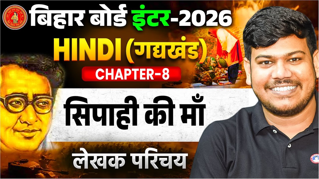 सिपाही की माँ | Hindi Class 12 Chapter 8 | 12th Hindi gadhykhand Sipahi Ki Maa (लेखक परिचय) |