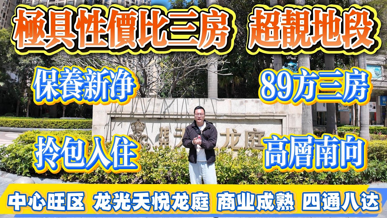 極具性價比三房，超靚地段，保養新淨，拎包入住，中心旺區，龍光天悅龍庭，商業成熟，四通八達#大亞灣 #惠州 #惠州房產 #港人置業 #二手筍盤
