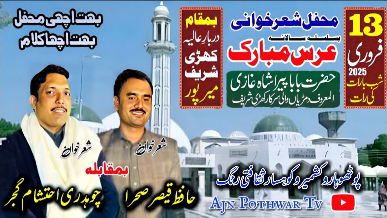 Pothwari Sher 2025 Ch Ehtisham Gujjar V's Hafiz Qasir |New Program Khari Sharif 13 02 25 |Gujar Khan