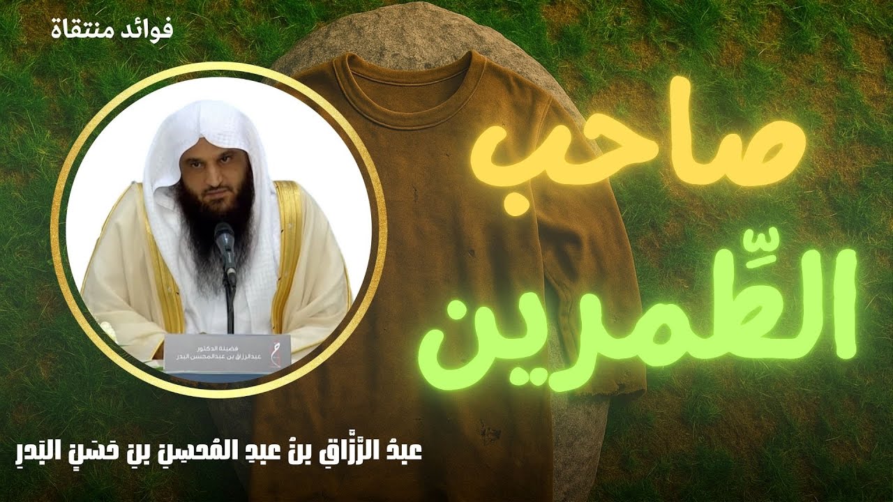 ذو الطِّمرَين.. لا يُؤبَه له في الأرض ورفيق النبي في الجنة! | للشيخ عبد الرزاق البدر