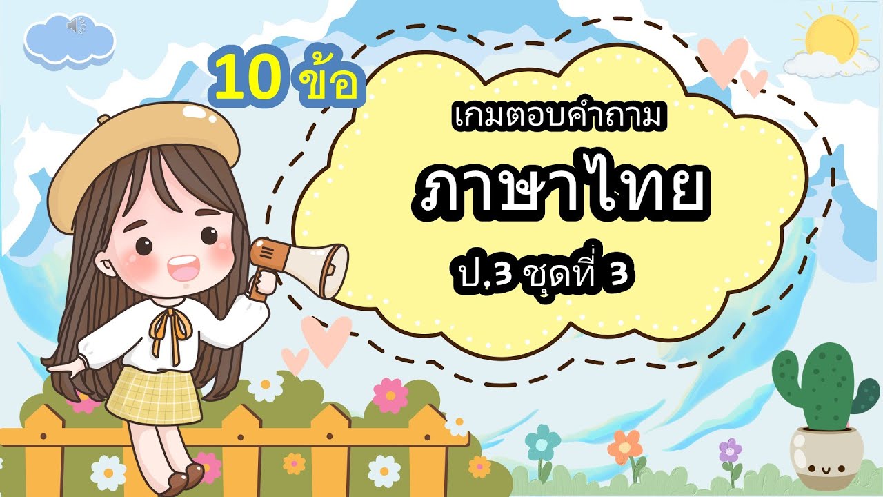 ข้อสอบวิชาภาษาไทย ป.3 ชุดที่ 3