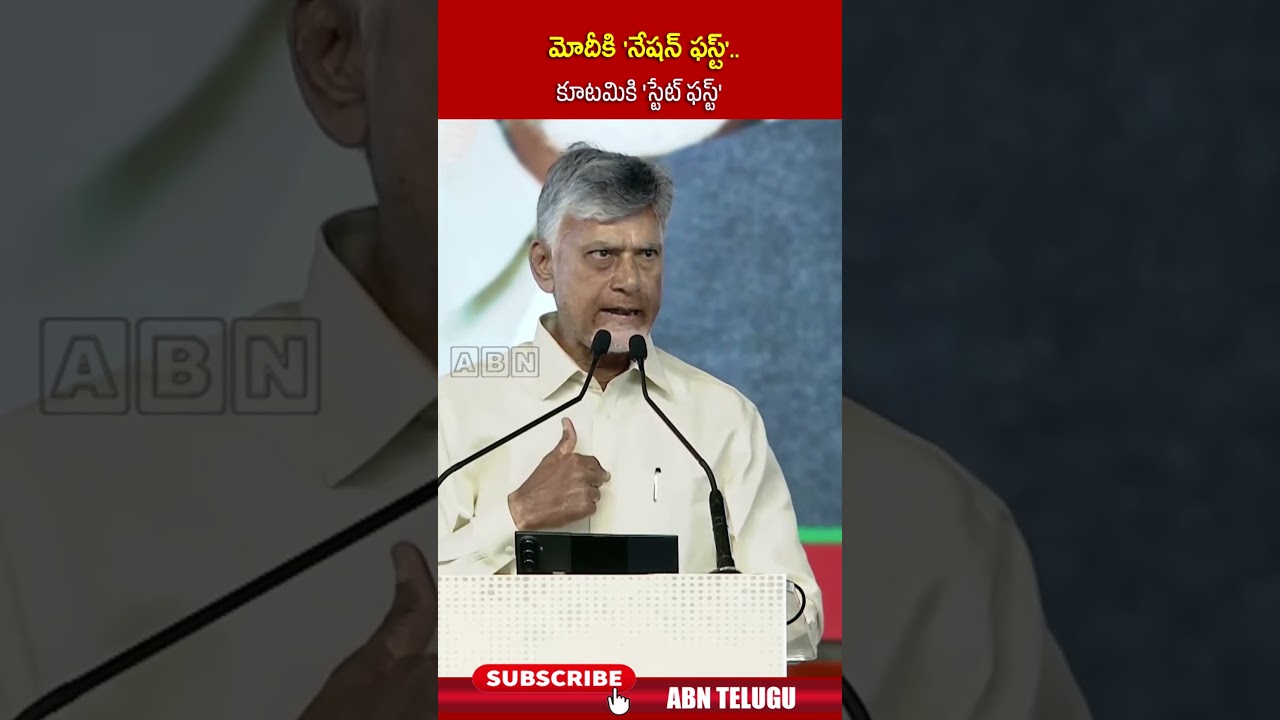 మోదీకి 'నేషన్ ఫస్ట్'    కూటమికి 'స్టేట్ ఫస్ట్' | #cmchandrababu #pmmodi #shorts | ABN