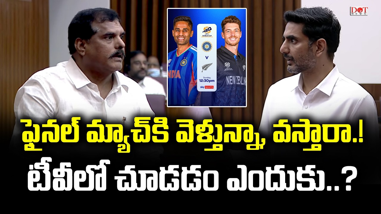 ఫైనల్ మ్యాచ్ కి వెళ్తున్నా, వస్తారా.! | Nara Lokesh vs Botsa Satyanarayana | AP Council | Dot News