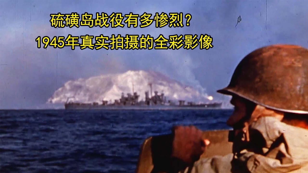 硫磺岛战役有多惨烈？1945年真实拍摄的全彩影像