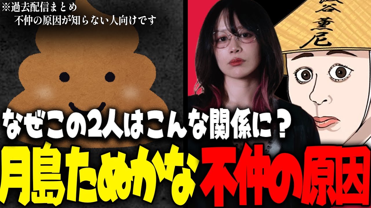 【まとめ】なにかと話題な「月島さくら」と「たぬかな」が不仲になった原因について【※過去配信から】