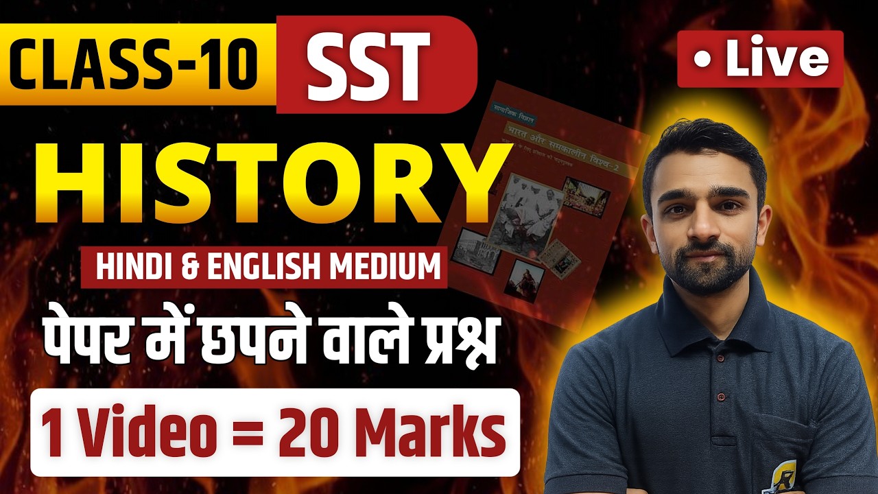 Class 10 SST History Complete | Most Important Questions | One Shot Video | 20 नंबर पक्के