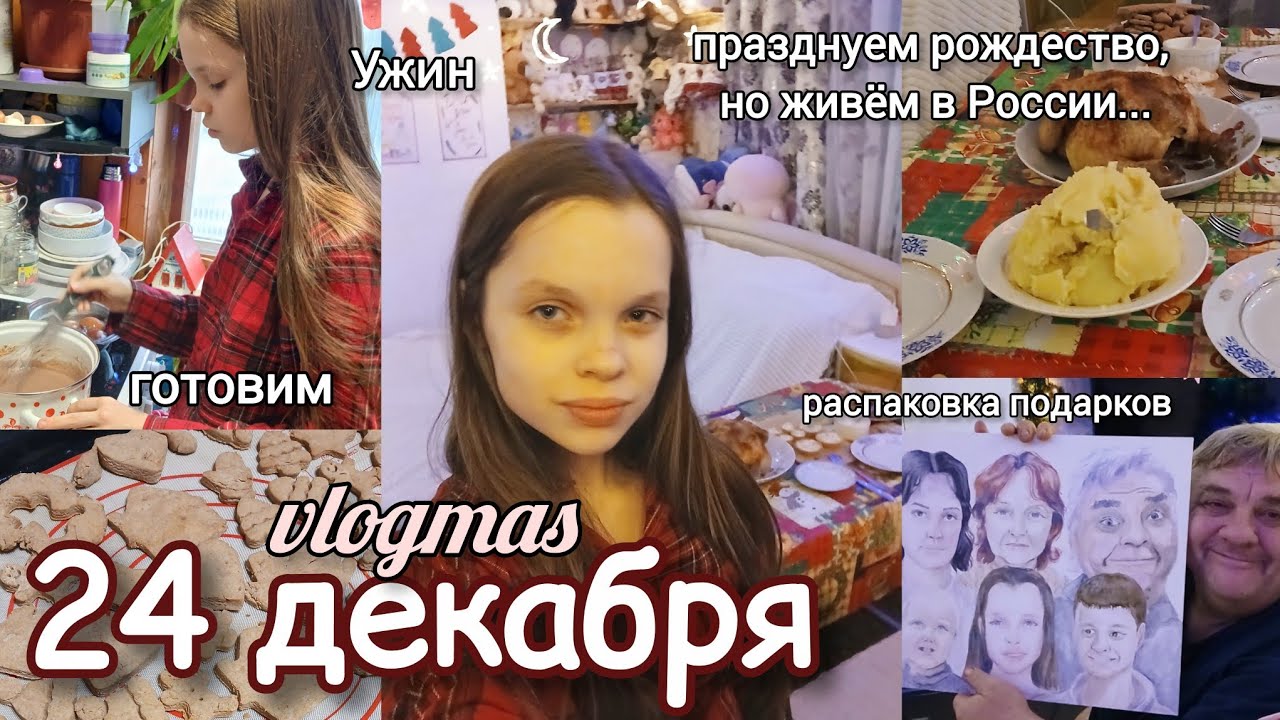 24 ДЕКАБРЯ ВЛОГ🌲 прахднуем рождество, но живём в России...