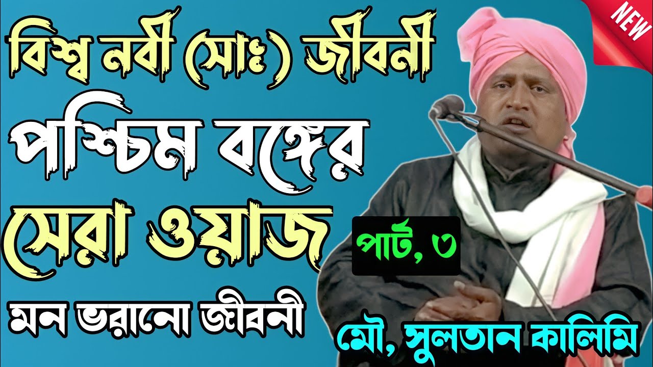 sultan maulana jalsa | বিশ্ব নবী (সাঃ) জীবনী মন ভরানো ওয়াজ | মাওলানা সুলতান কালিমী ওয়াজ part 3