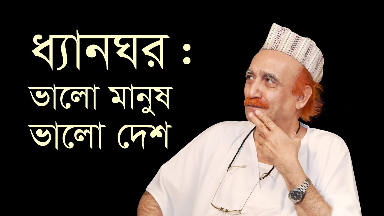 ধ্যানঘর : ভালো মানুষ, ভালো দেশ || Dhyanghor : Good People, Good Country