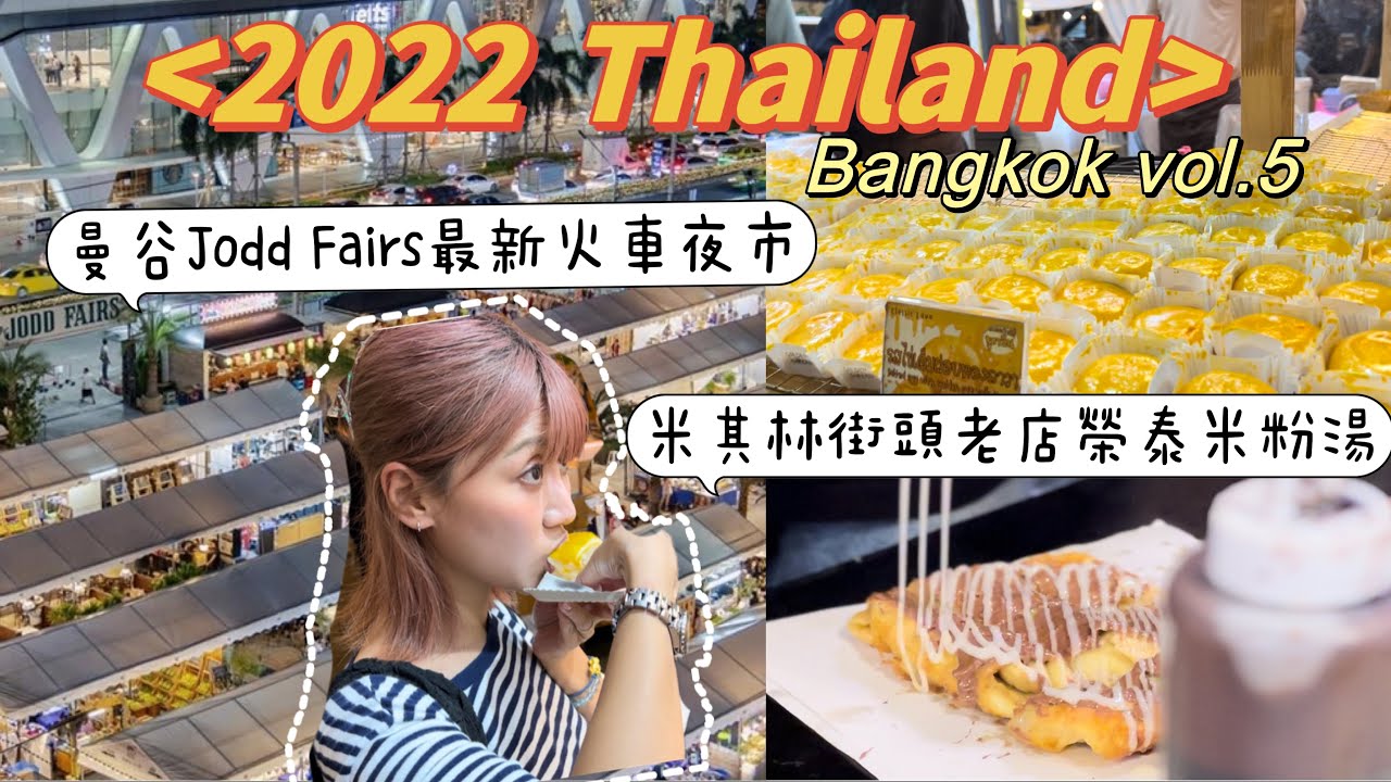 【泰國曼谷】jodd fairs火車夜市精選美食|米其林60年老店榮泰米粉湯｜曼谷地點極佳 CP值超高飯店推薦 |BTS Phrom Phong站