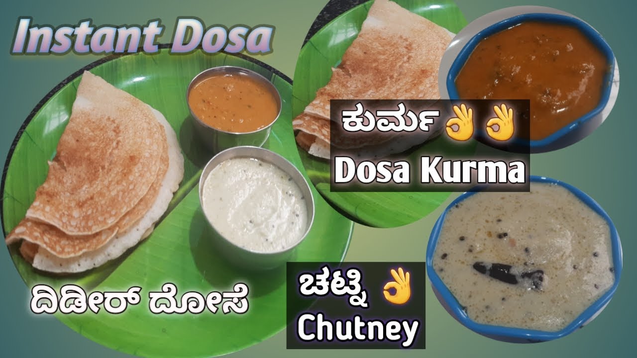 ದಿಡೀರ್ ದೋಸೆ / ಚಟ್ನಿ / ದೋಸೆ ಕುರ್ಮ / Instant Dosa / Chatni / Dosa Kurma.