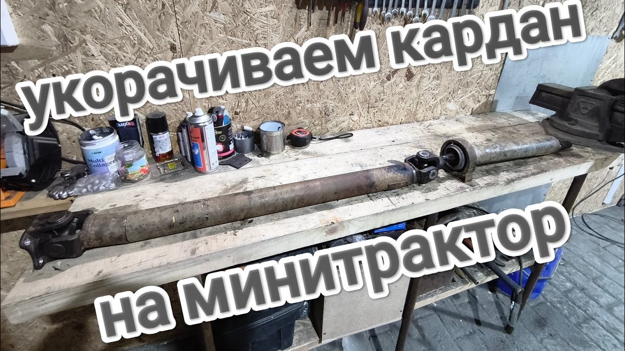 Укорачиваем кардан на минитрактор!