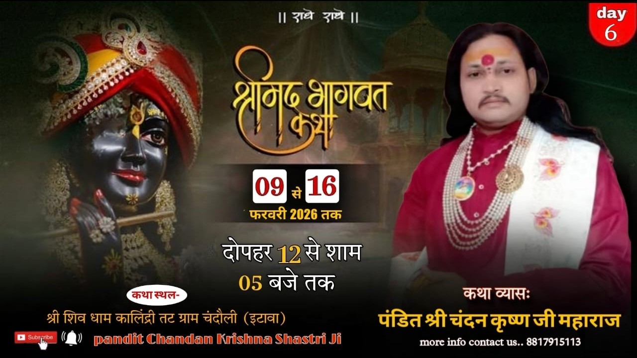 Day 06 श्रीमद् भागवत कथा परम पूज्य चंदन कृष्ण शास्त्री जी महाराज ग्राम चिन्डौली