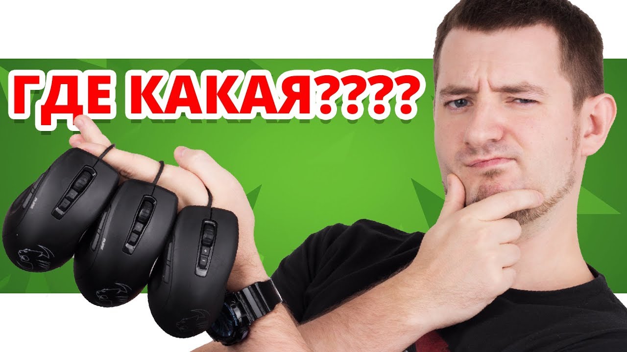 НАЙДИ ОТЛИЧИЯ! ✔ Обзор Игровых Мышек Roccat Kone Pure Owl Eye и Roccat Kone Pure SE!