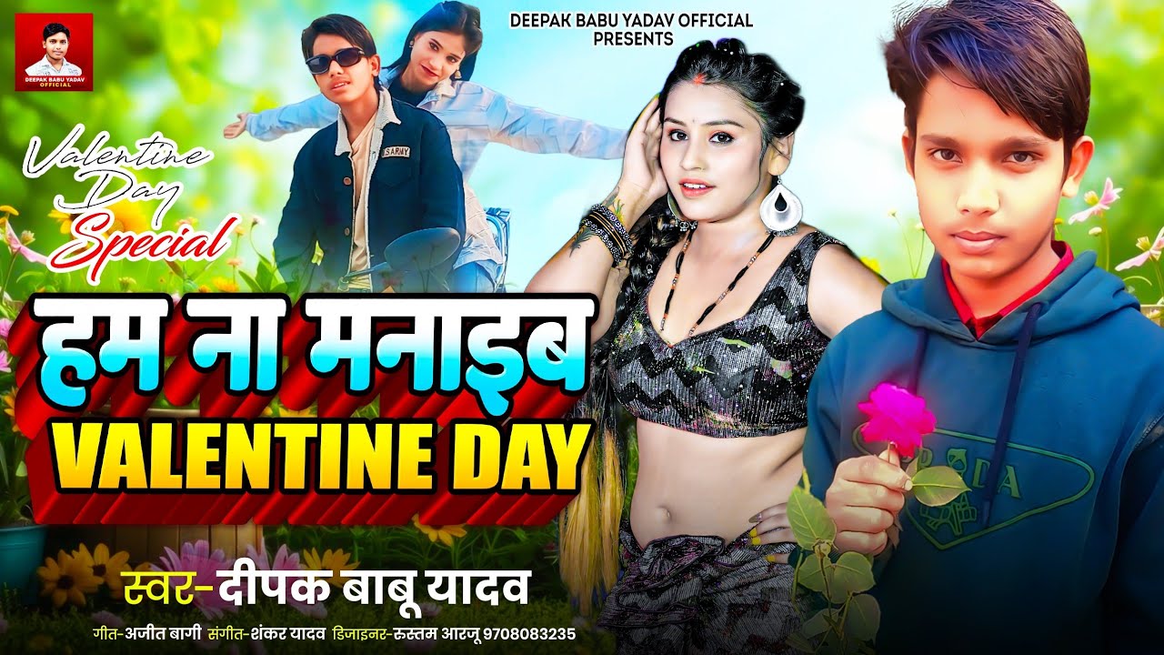 #video //हम मनाइब नाही वैलेंटाइन/#Deepak Babu Yadav//Hum manaib naahi valentine's special #bhojpuri 