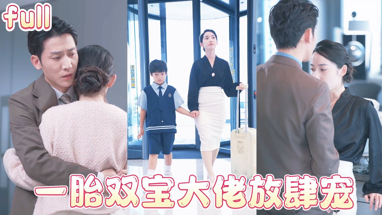 💖18歲少女被中藥總裁壓在身下纏綿一夜後懷上龍鳳胎，五年後總裁看到那個酷似自己的兒子淚崩，跪地三天三夜求娶我！💕|MULTI SUB #總裁灰姑娘#甜寵#短剧全集#cdrama