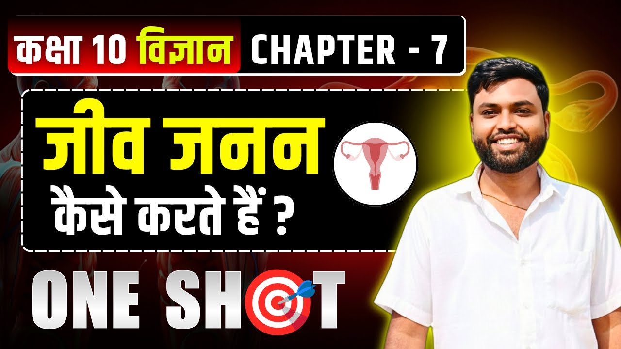 जीव जनन कैसे करते है? Class 10th Biology One Shot Revision Up Board 2026 #ncert #boardexam #imp #gk