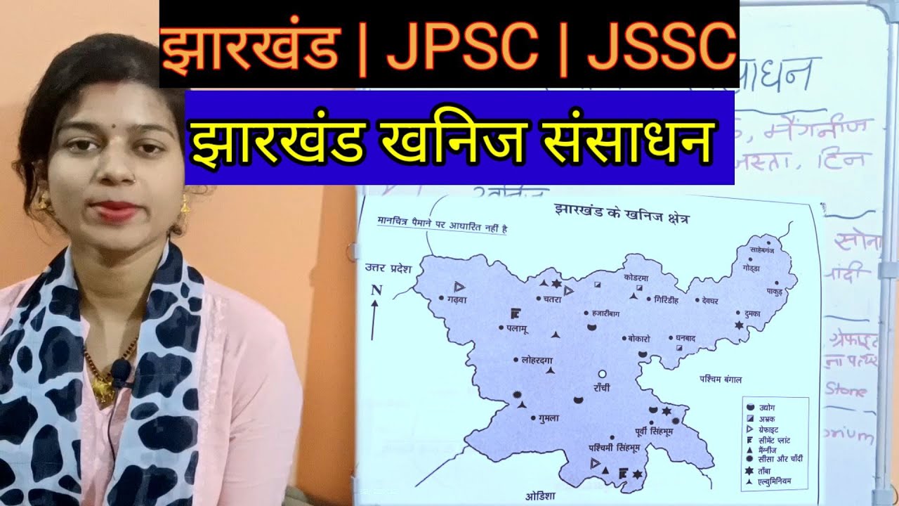 झारखंड खनिज संसाधन | JPSC | JSSC | part-1 #jpsc #jssc #jharkhand
