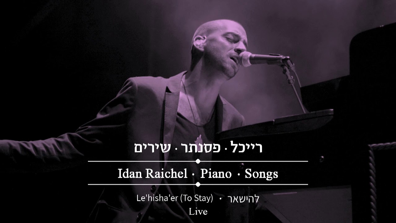 עידן רייכל - להישאר \ LIVE \ Idan Raichel - Le'hisha'er (To Stay)