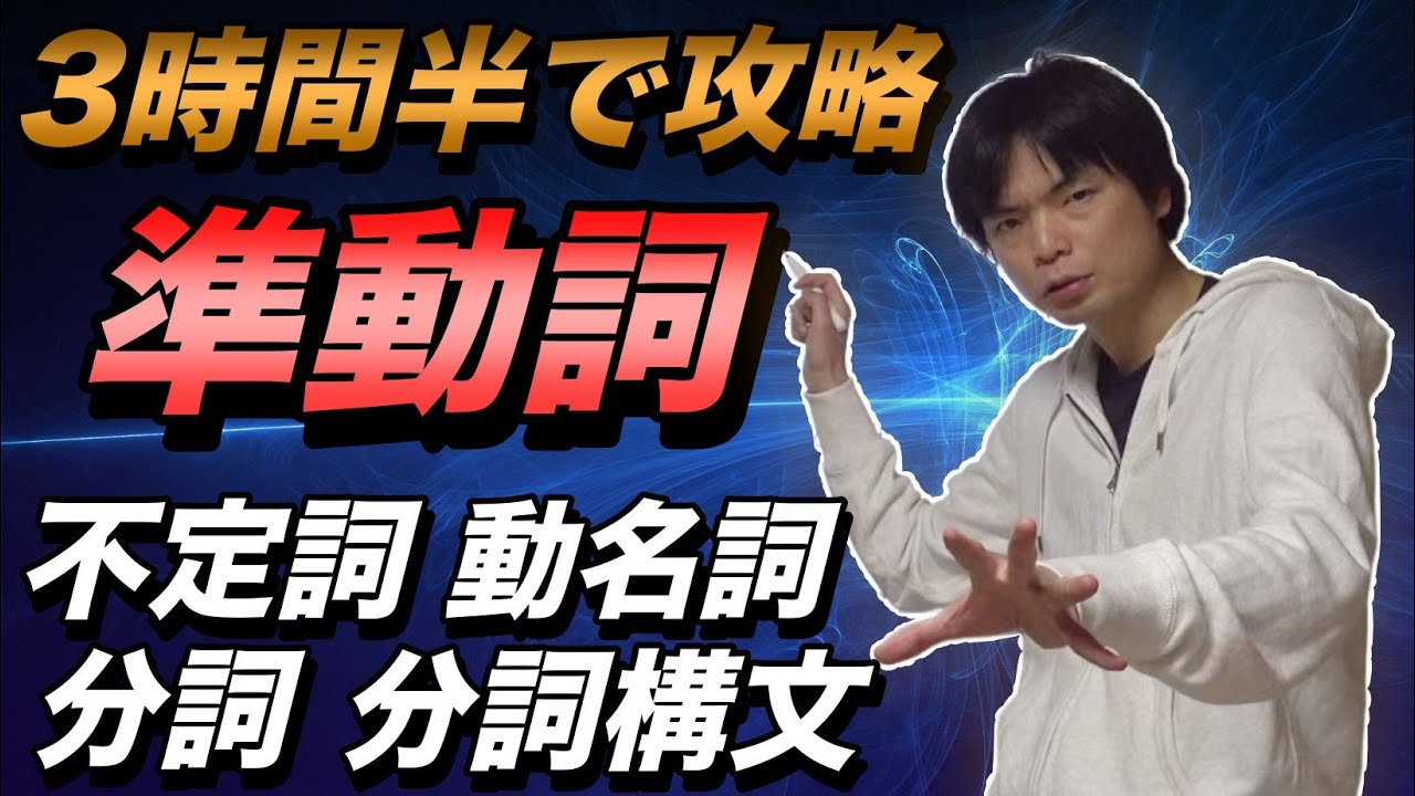 【3時間半で完成準動詞】不定詞・動名詞・分詞・分詞構文【基礎英文法講座総集編③】