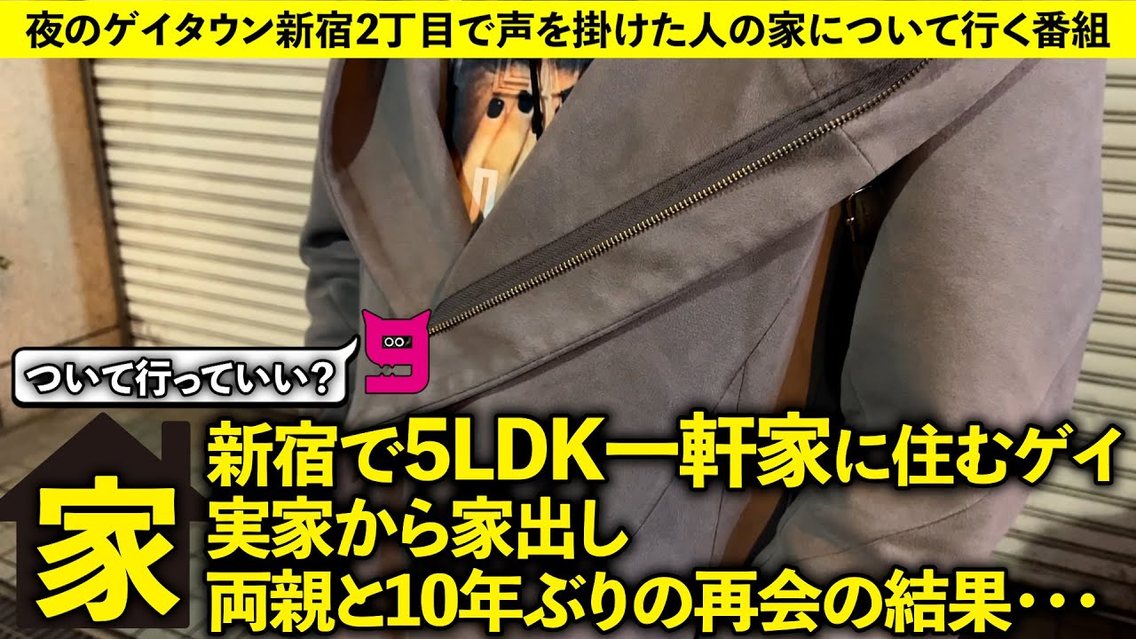 【家着いて行っていいですか？】新宿で5LDK一軒家に住むゲイ。実家から家出して両親と10年ぶりの再会の結果…
