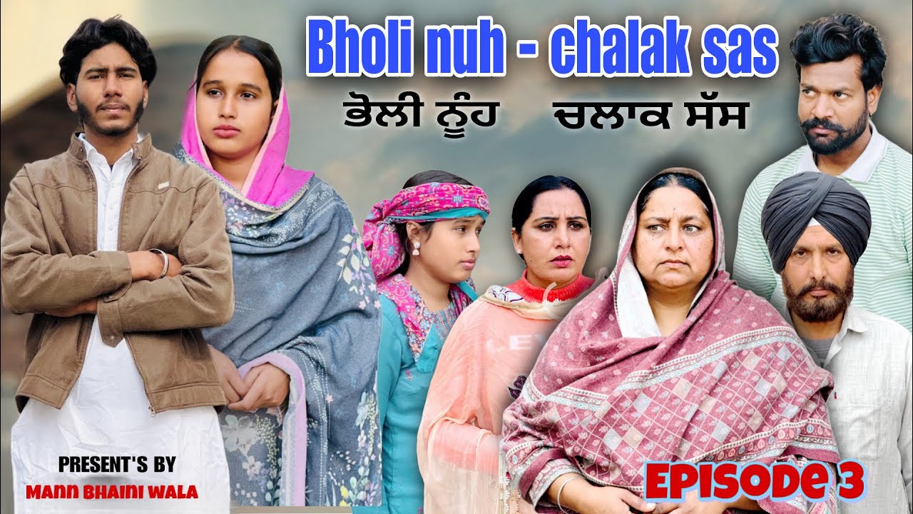 ਭੋਲੀ ਨੂੰਹ ਚਲਾਕ ਸੱਸ - part 3 BHOLI NUH CHALAK SAAS | new punjabi short movie 2026 @Mannbhainiwala 