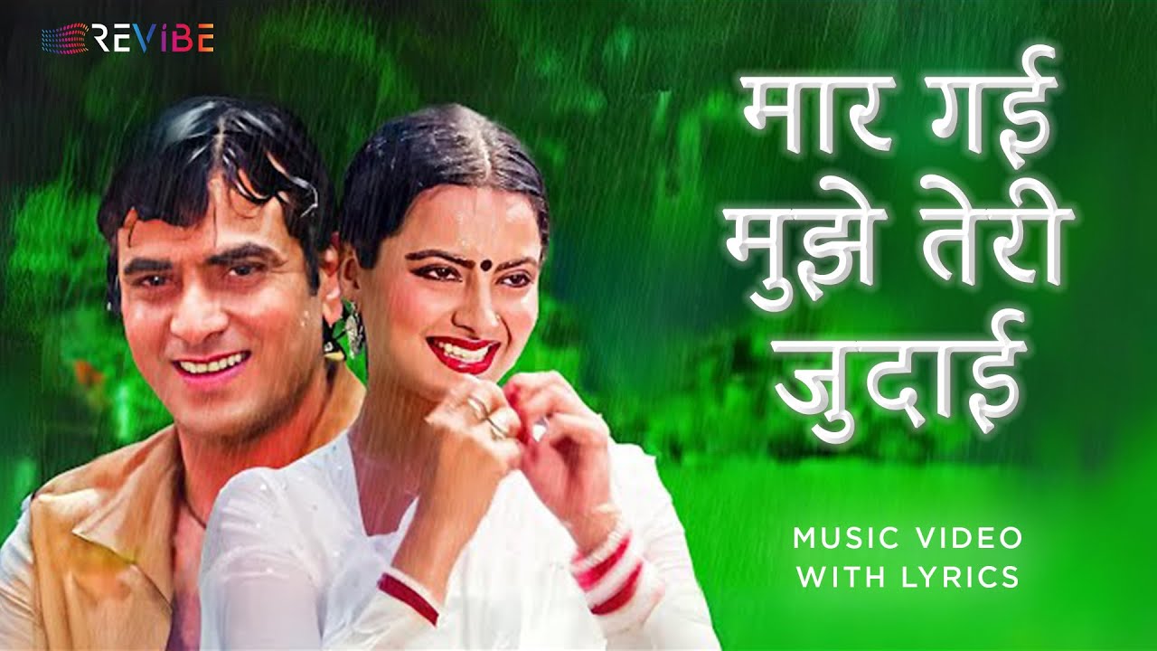 Maar Gayi Mujhe Teri Judaai (Lyric Video) - Kishore Kumar, Asha Bhosle | Jeetendra, Rekha | Judaai