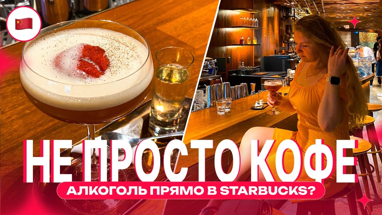 Не просто кофе: пробуем алкогольные коктейли в Starbucks Reserve (Шанхай) + Miniso Pink