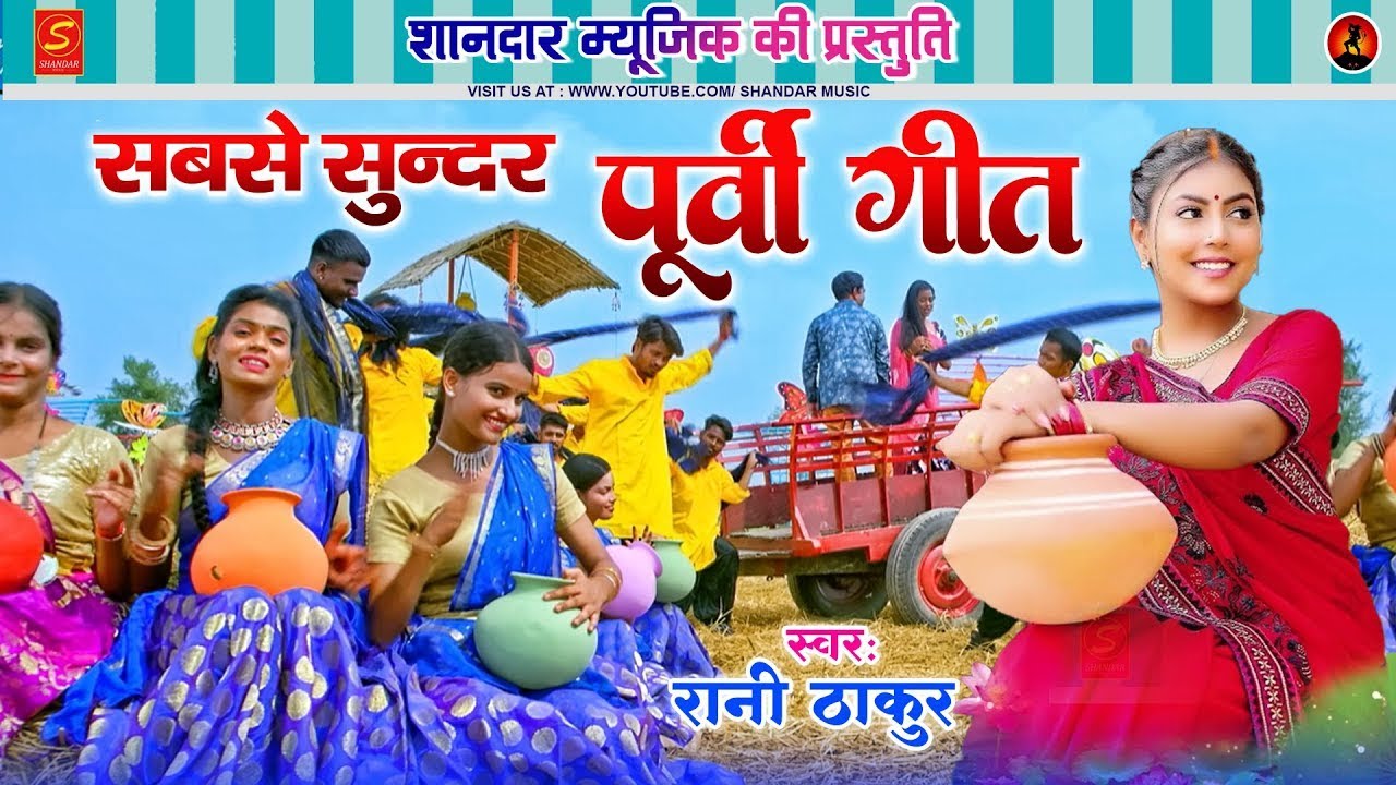 भोजपुरी के सबसे सुन्दर पूर्वी लोकगीत | Bhojpuri Purvi Lokgeet | #Rani Thakur 2026