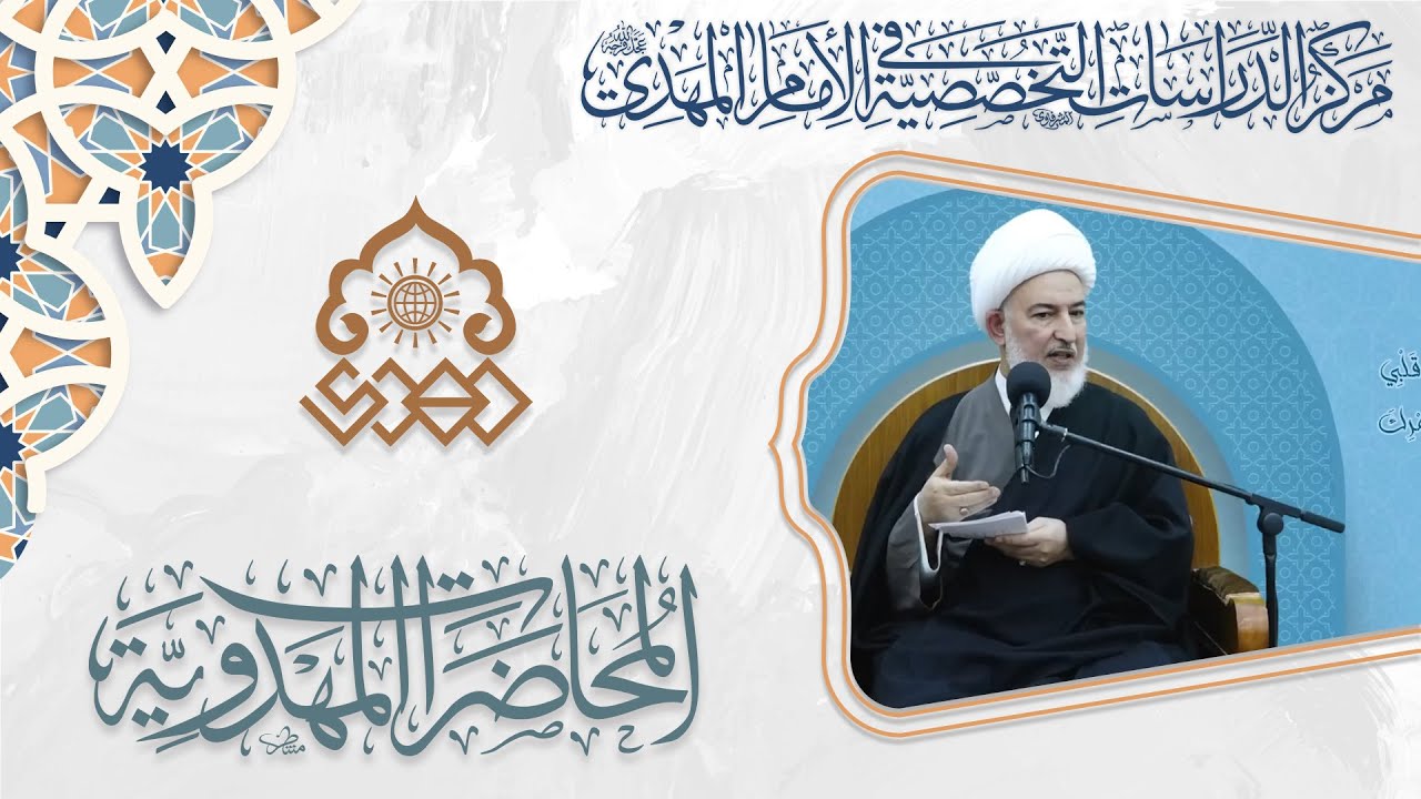 ما قاله الزبور عن الإمام المهدي (عجّل الله فرجه) - الشيخ فاضل الصفار