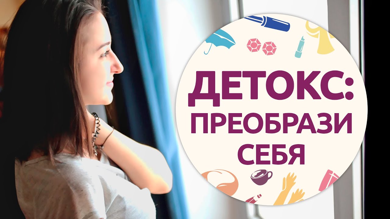 Детокс: преобрази себя! [Шпильки|Женский журнал]
