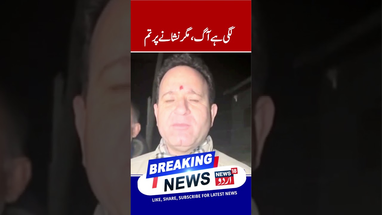 J&K | On Fire Breaks Out In Houses | Sunil Sharma | PDP| Omar Abdullah | NC | News 18 Urdu