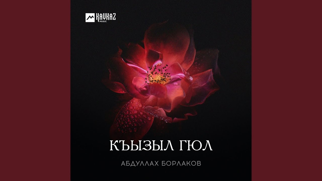 Къызыл гюл