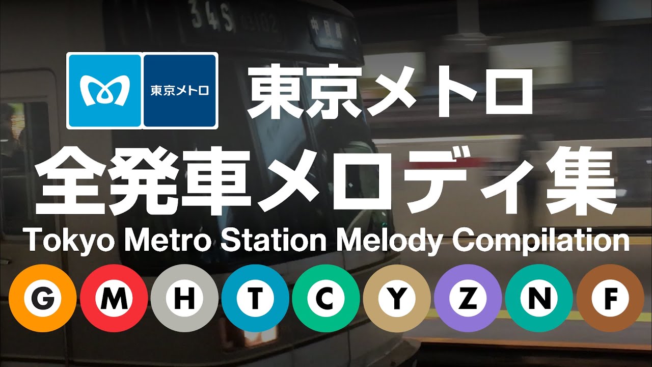 東京メトロ 全発車メロディ集 / Tokyo Metro Departure Melody Compilation (Japanese Train Jingles)【高音質・乗降促進付】