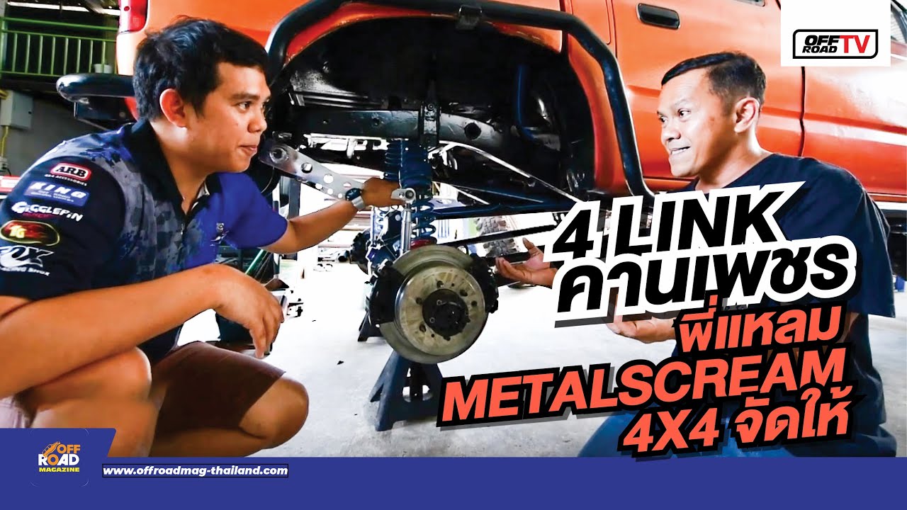 4 Link คานเพชร พี่แหลม Metalscream4x4 จัดให้ | OFF Road TV EP.10