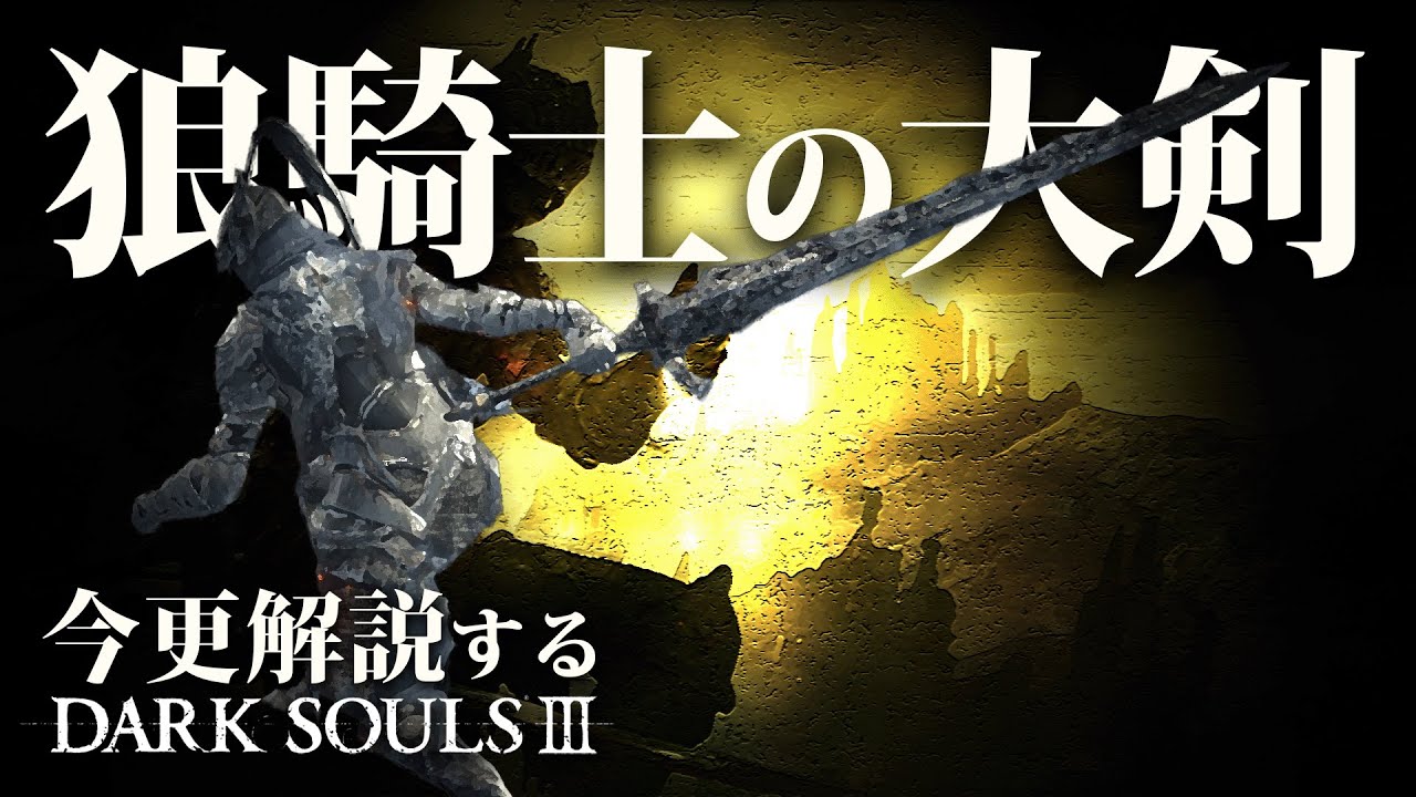 全ボス撃破するなら『狼騎士の大剣』で深淵を断ち斬れ！！｜今更解説ダークソウル3