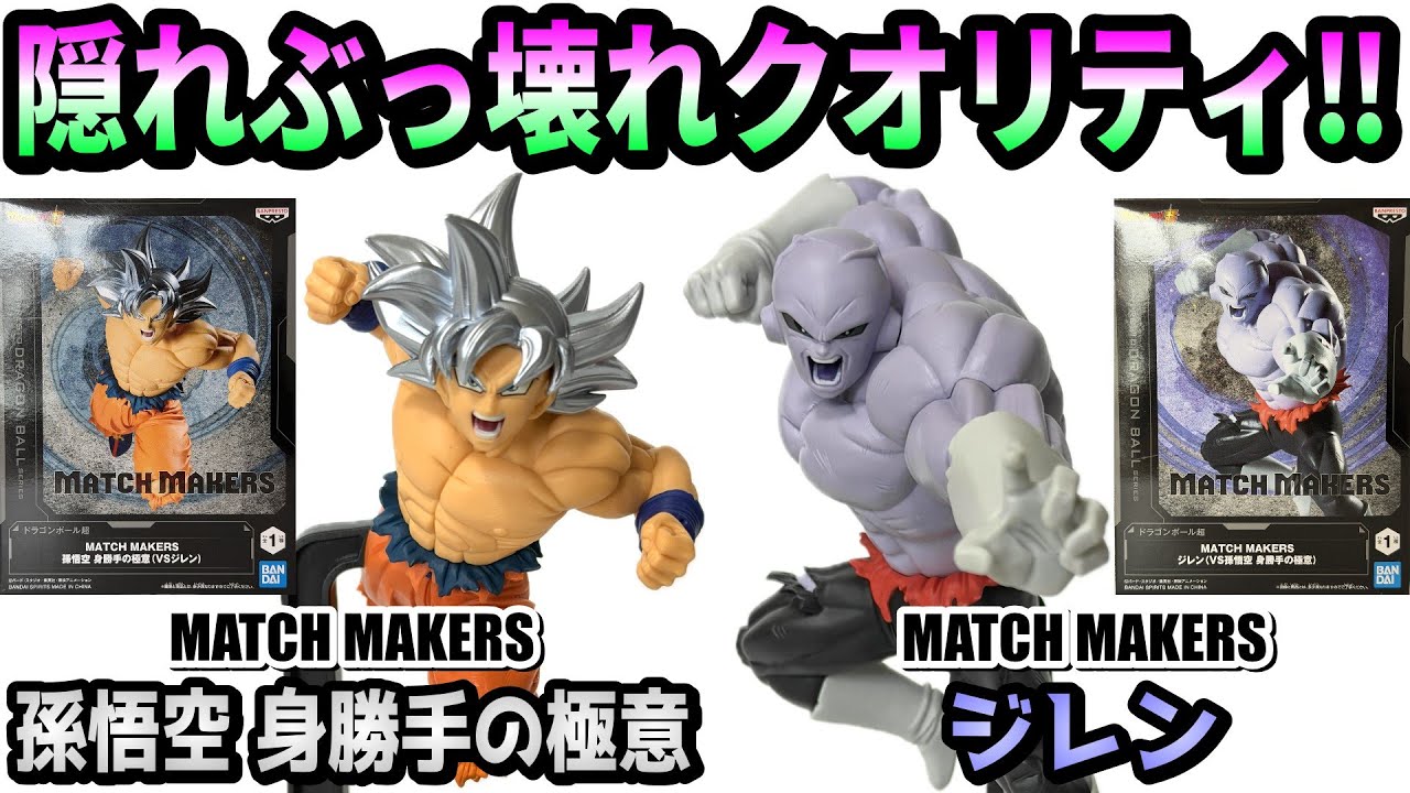 【レビュー】MATCH MAKERS 孫悟空 身勝手の極意VSジレン【ドラゴンボール超】