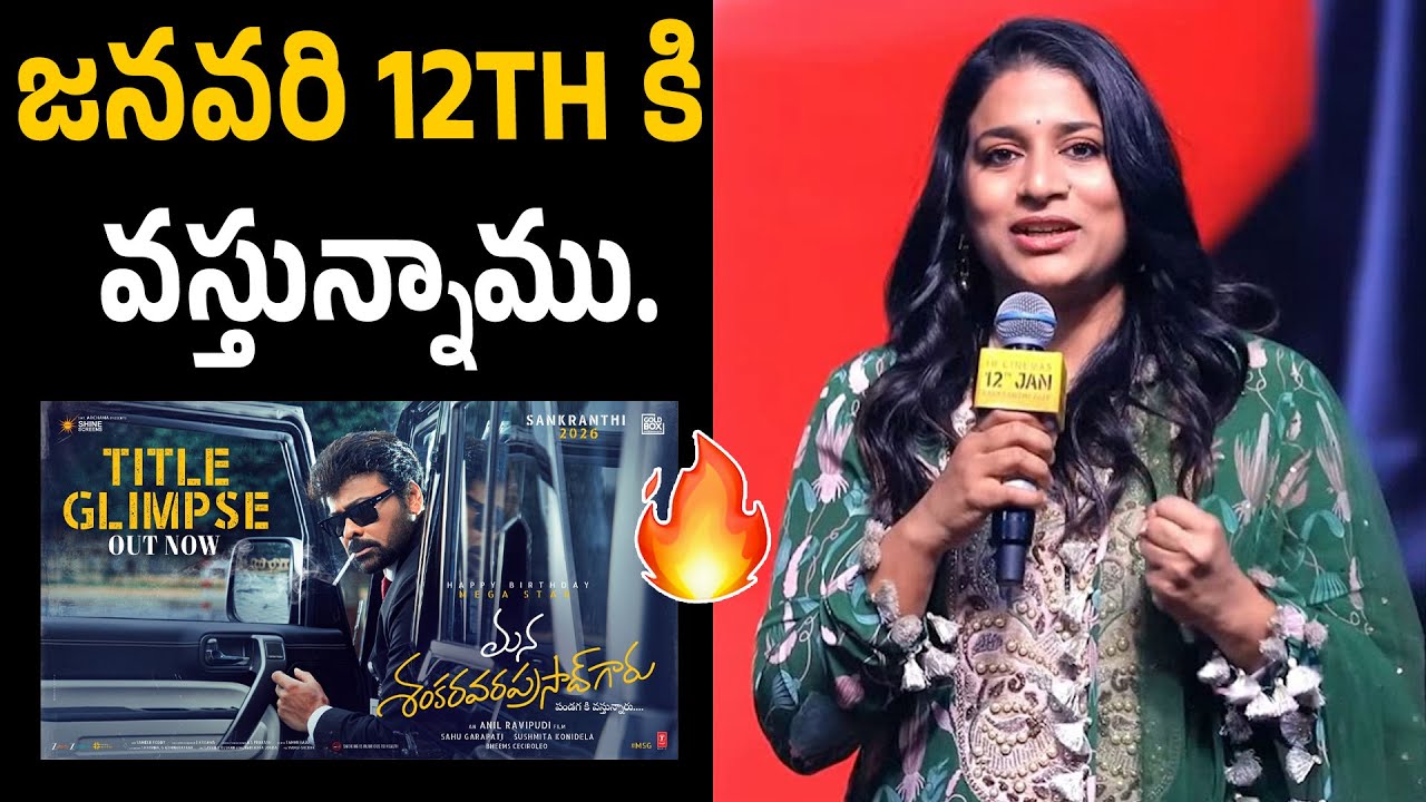 Chiranjeevi Daughter Sushmita Konidela Latest Speech At Mana Shankara Varaprasad Grand Press Meet