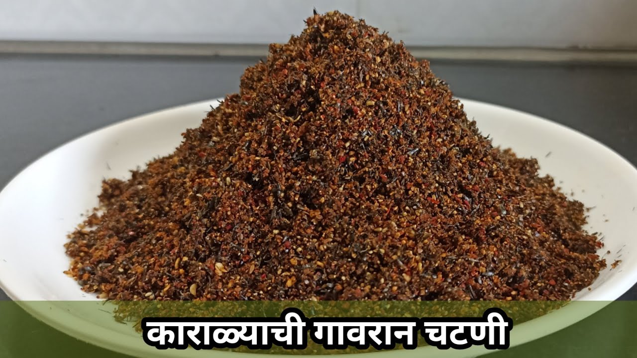 Karale Chutney Recipe In Marathi | कारळाची चटणी | झणझणीत खुरासणीची चटणी | Niger Seeds Chutney